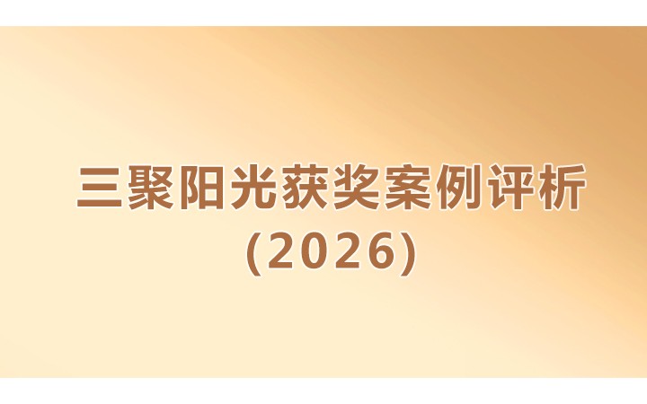 【合集】三聚阳光获奖案例评析（2026）