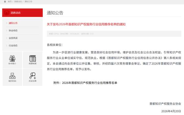 三聚阳光集团代理公司与律所一同入选《2026年首都知识产权服务行业信用推荐名单》