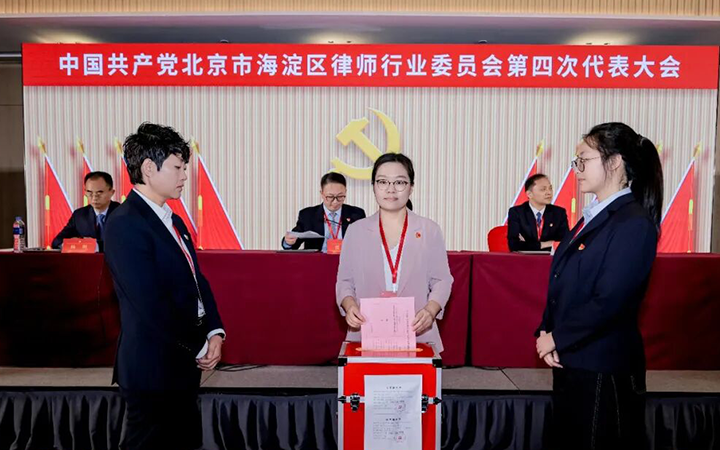 三聚律所联合党支部书记蔡方方出席海淀区律师行业第四次代表大会