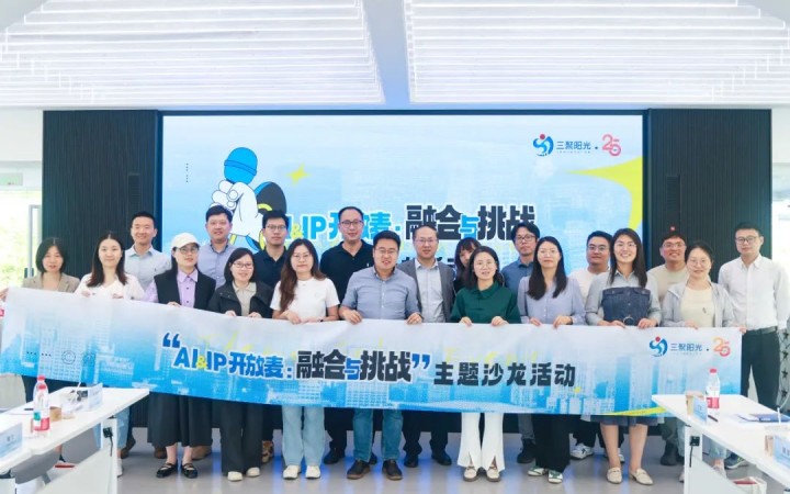 “AI&IP开放麦：融合与挑战”沙龙在杭举办，三聚阳光与企业共同探讨人工智能与知识产权挑战