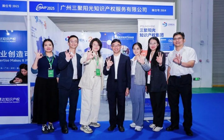 三聚阳光亮相粤港澳大湾区知交会，解码企业专利风险防控
