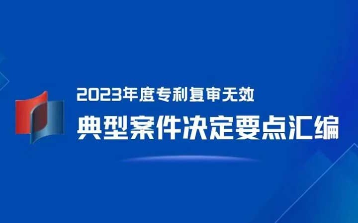 三聚陽光が4件選出！「2023年度特許再審査無効典型案件決定要点集」発表