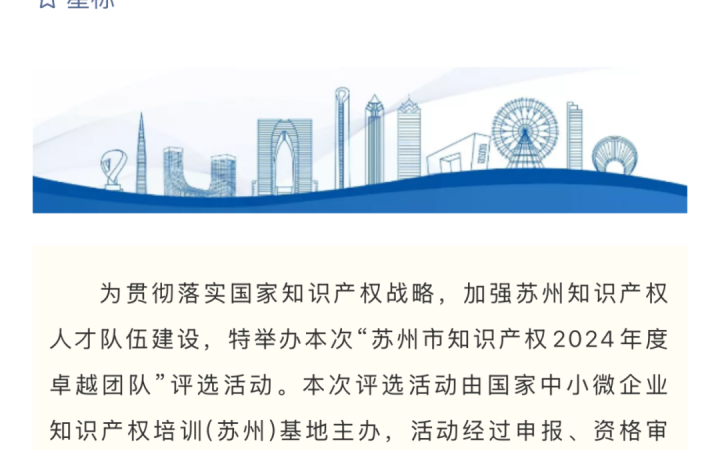 三聚阳光苏州团队获评“苏州市知识产权2024年度卓越团队”