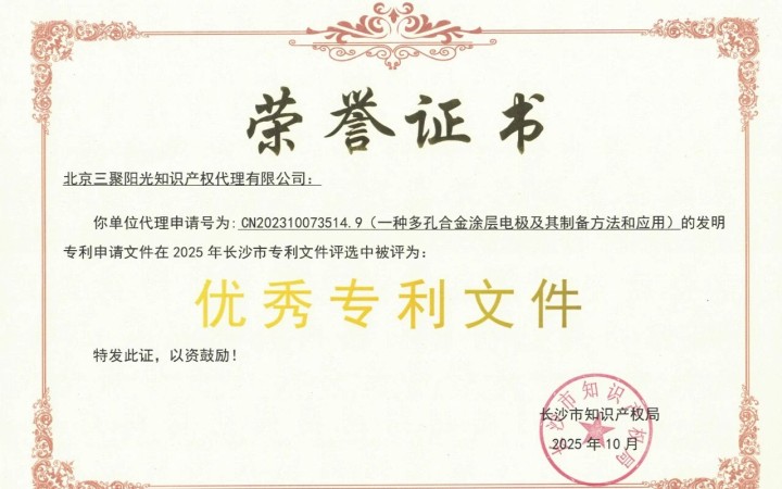 三聚阳光两件专利获“2025年长沙市优秀专利申请文件”荣誉