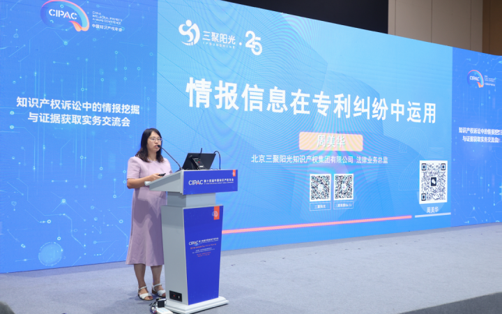 三聚阳光周美华律师在知识产权年会上分享专利纠纷中的情报制胜之道