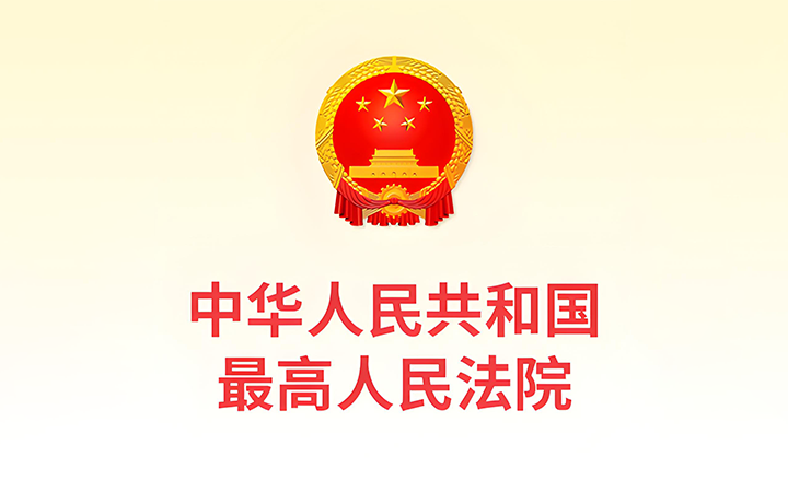 最高人民法院发布《关于修改〈最高人民法院关于知识产权法庭若干问题的规定〉的决定》