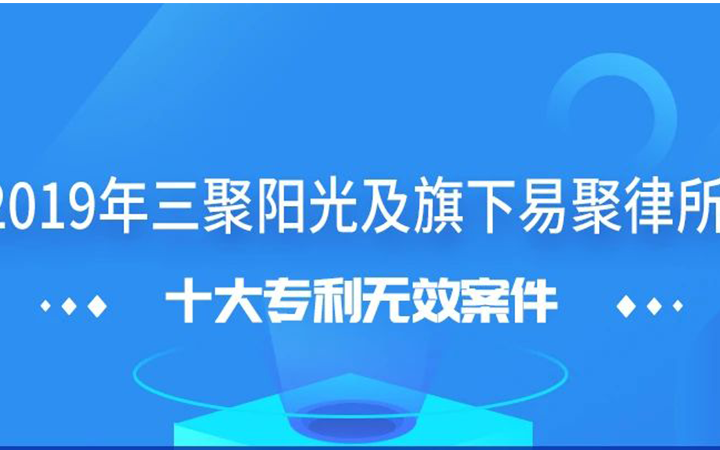 三聚阳光发布2019年十大专利无效案件