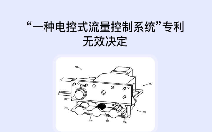 北京知识产权法院维持一种电控式流量控制系统专利无效决定