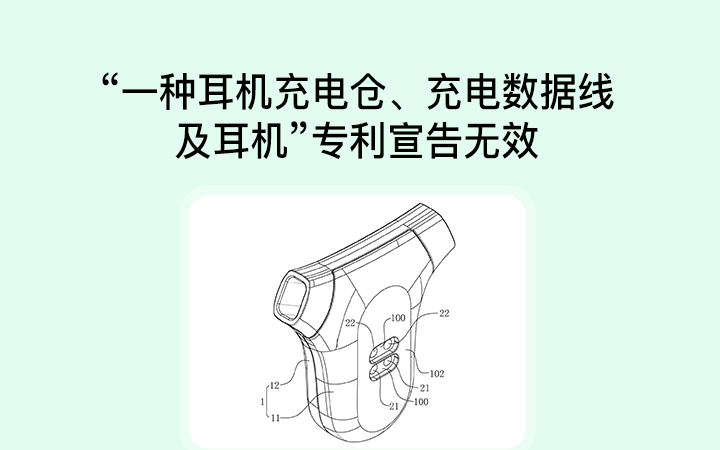 “一种耳机充电仓、充电数据线及耳机”专利宣告无效