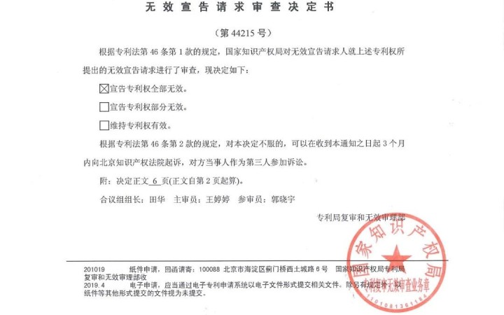 复审委当庭宣告专利权全部无效，三聚阳光成功代理无效请求案