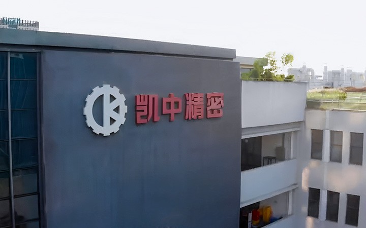 深圳市凯中精密技术股份有限公司（Shenzhen Kaizhong Precision Technology Co., Ltd.）は、上場までの長期間にわたる支援とサポートを提供しています