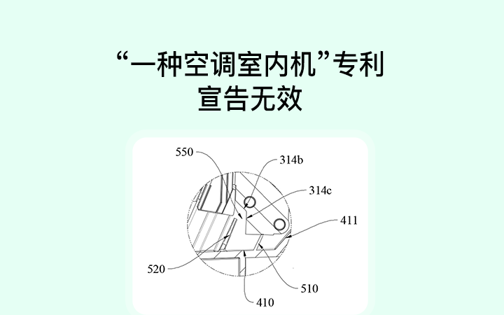 “一种空调室内机”专利宣告无效