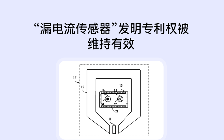 北京知识产权法院维持“漏电流传感器”发明专利无效决定