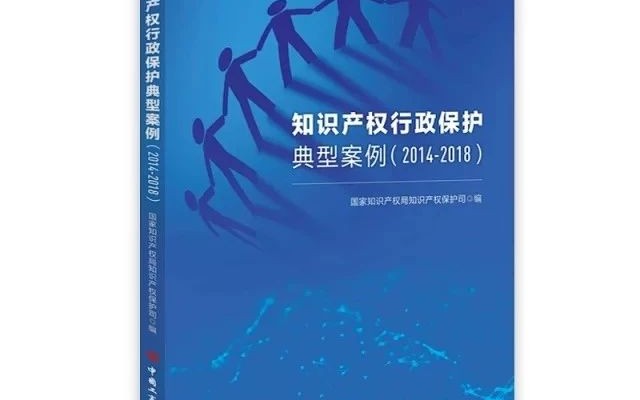 三聚阳光案例被《知识产权行政保护典型案例（2014—2018）》收录