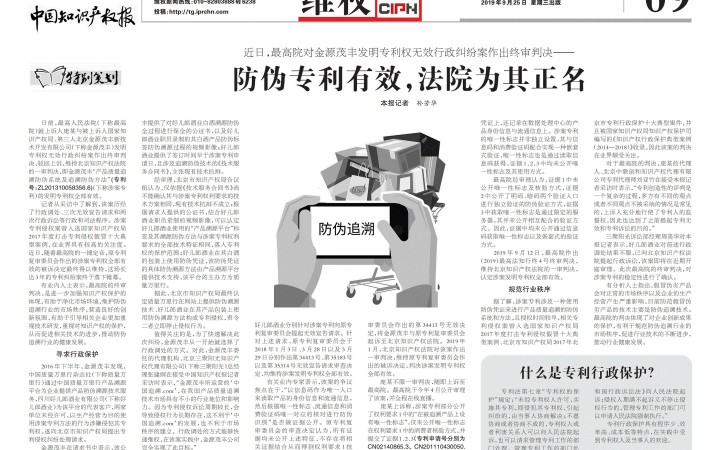 最高法终审判防伪专利有效，三聚阳光助金源茂丰赢得系列专利纠纷