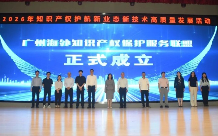 三聚阳光集团广州公司加入广州海外知识产权保护联盟