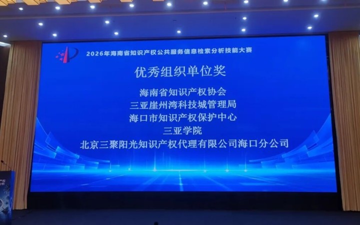 三聚阳光海口分公司在海南省知识产权公共服务信息检索分析技能大赛中获奖