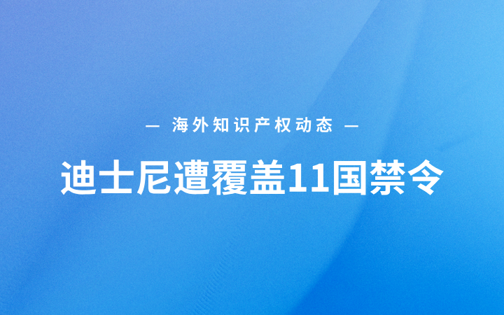 海外知识产权动态丨迪士尼遭覆盖11国禁令；谷歌回应AI音乐训练诉讼；百加得‘哈瓦那俱乐部’商标上诉受挫