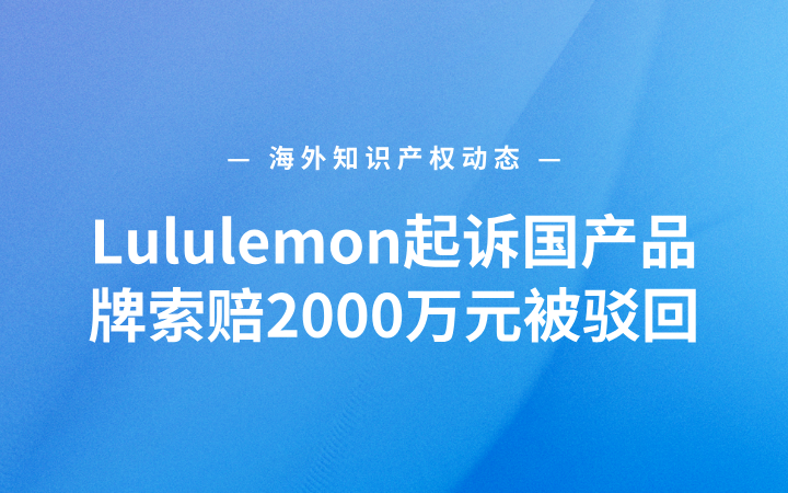 海外知识产权动态 | lululemon起诉国产品牌索赔2000万元被驳回；英国高等法院裁定三星向斯沃琪赔偿1160万美元；索尼、华纳起诉Anthropic