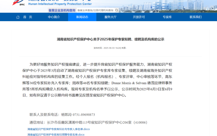 三聚阳光入选湖南省海外知识产权纠纷应对指导机构