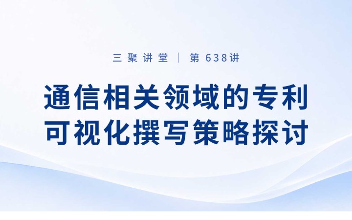 三聚阳光开展通信领域专利可视化撰写策略专题培训