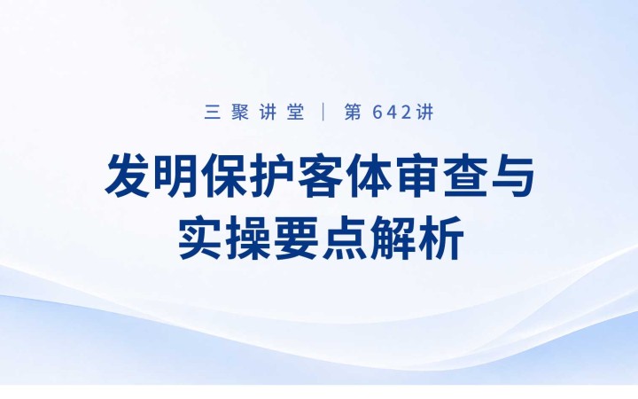 三聚阳光开展“发明保护客体审查与实操要点解析”专题培训