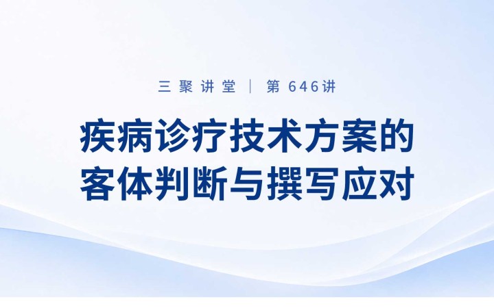 三聚阳光组织举办疾病诊疗技术方案的客体判断实务培训