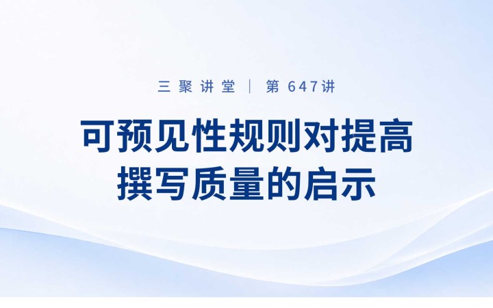 三聚阳光组织开展新一期以维权视角赋能专利撰写专题培训