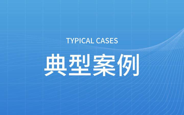 长芯盛公司VS美国科塞密公司专利无效案