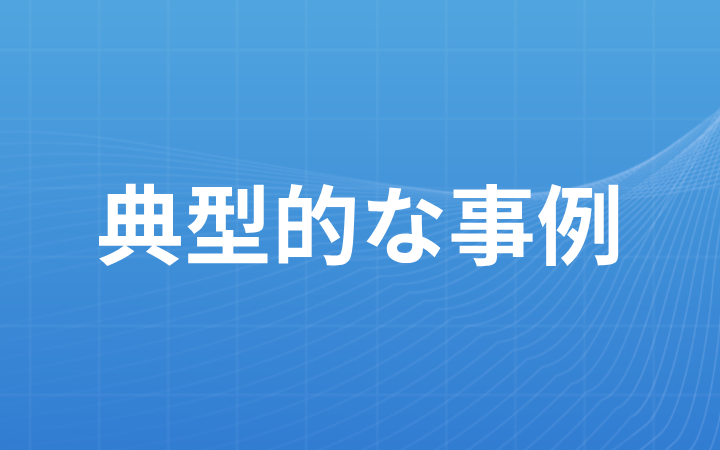 長芯盛株式会社VSアメリカのコセミ社特許無効事件