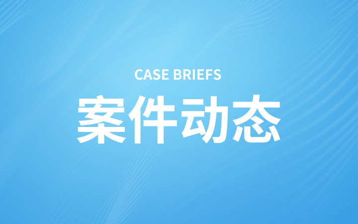 从行政维持到司法推翻：深度解析“高塔造粒”专利无效案