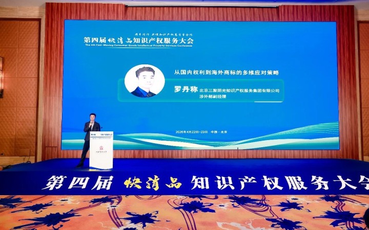 【第四届快消品知产大会】三聚阳光罗丹称：从国内权利到海外商标的多维应对策略——兼论商标、域名与版权的协同保护