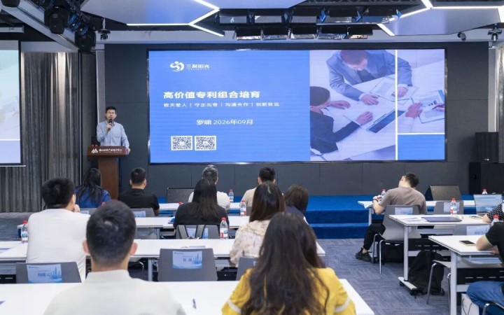 聚焦组合培育与风险预警 三聚阳光罗啸为南山区专利提升实战特训营第三期授课
