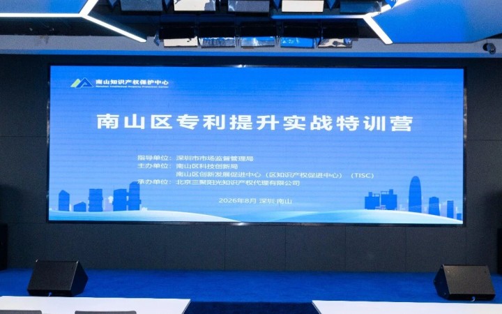 聚焦高价值专利培育与全链条实务 三聚阳光承办南山区专利提升实战特训营