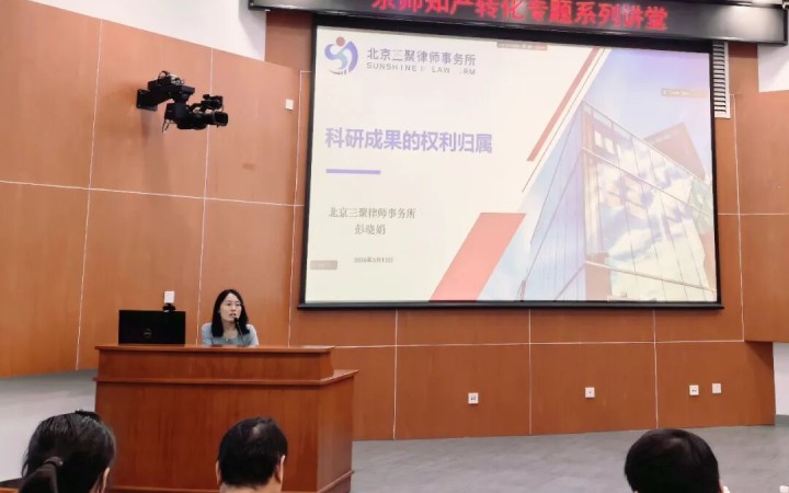 三聚律所彭晓娟律师受邀为“京师知产转化专题系列讲堂”授课