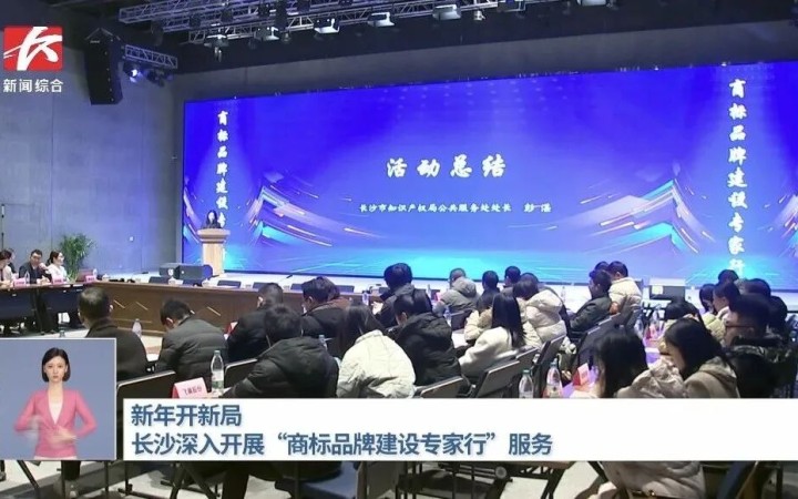 三聚阳光承办长沙商标品牌建设专家行活动沙龙