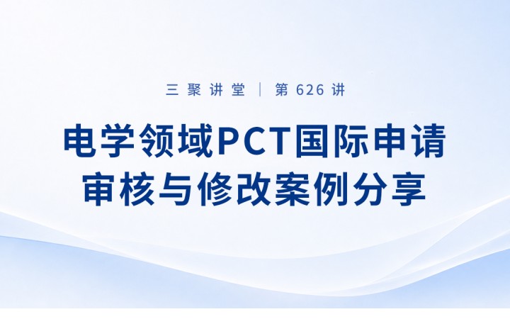 三聚阳光举办电学领域PCT国际申请审核与修改案例分享培训