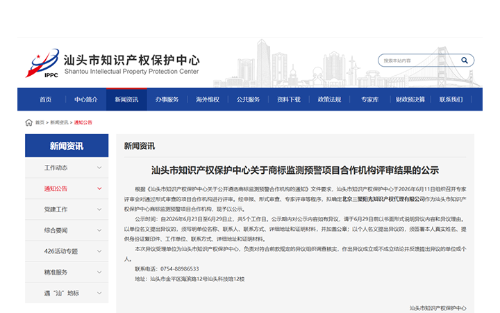 三聚阳光入选汕头市知识产权保护中心商标监测预警项目合作机构