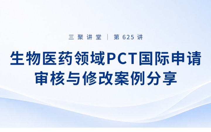 三聚阳光举办生物医药领域PCT国际申请审核与修改案例分享培训