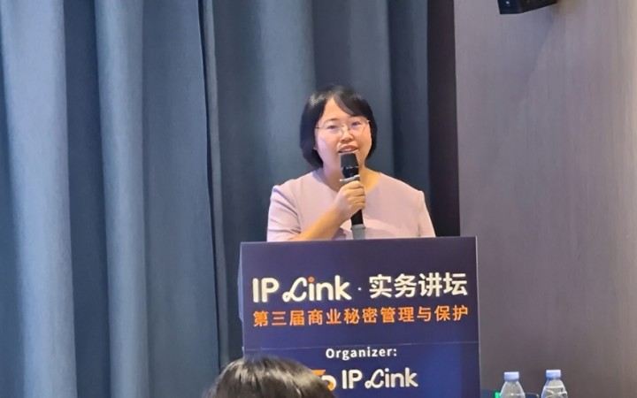 三聚律所周美华为第三届IP Link商业秘密实务讲坛授课