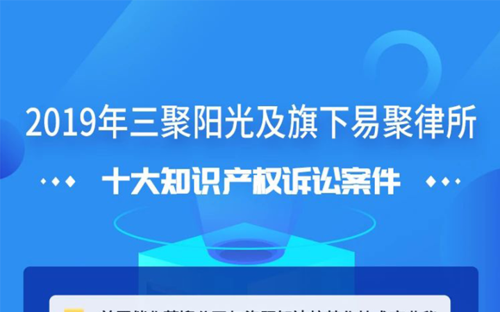 三聚阳光发布2019年十大知识产权诉讼案件