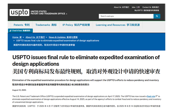 USPTO两项重要调整：设计专利“火箭审查”落幕；虚假小/微实体声明将被三倍罚