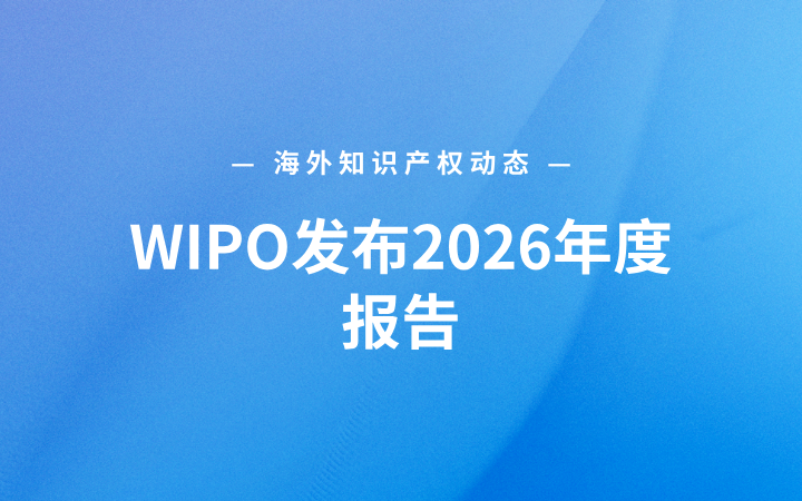 WIPO发布2026年度报告；美国修订AI发明人指南；华硕因诺基亚专利诉讼暂时关停德国官网