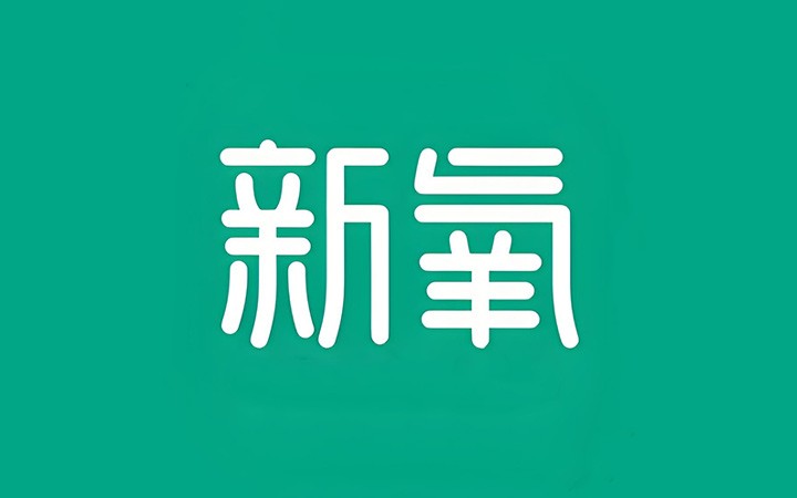 一案认定两件“新氧”商标构成驰名商标