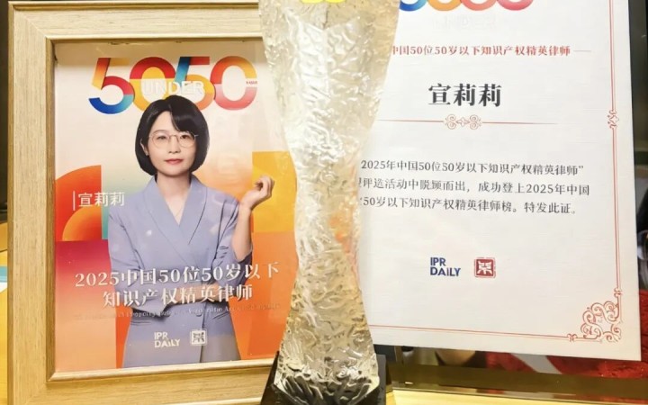 三聚律所宣莉莉荣膺“2025中国50位50岁以下知识产权精英律师”
