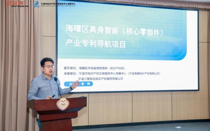 三聚阳光张鸣受邀解读海曙区具身智能产业专利导航一期成果